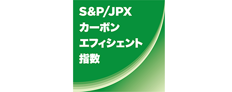 S＆P／JPX カーボン・エフィシエント指数