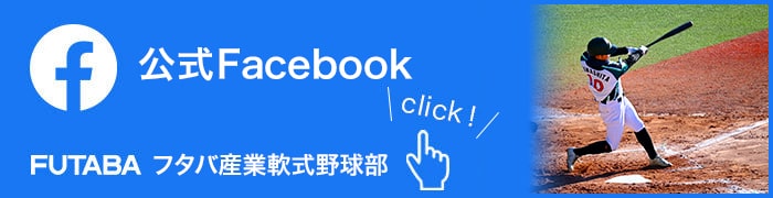 フタバ産業野球部 Facebookページ