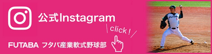 フタバ産業野球部 Instagramページ