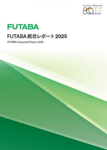 新着情報_「FUTABA統合レポート2025」を発行_表紙写真.png